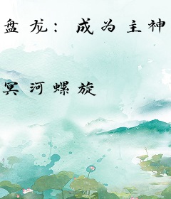 盘龙：成为主神的我被四神兽盯上