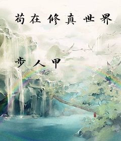 苟在修真世界