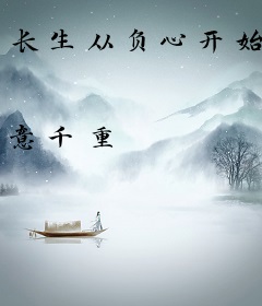 长生从负心开始