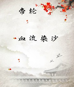 帝轮