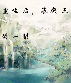 重生后，暴戾王爷在线等王妃和离