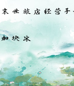 末世旅店经营手册