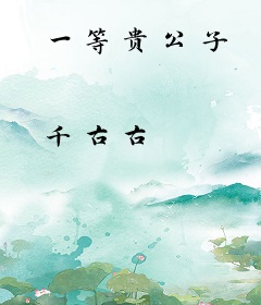 一等贵公子