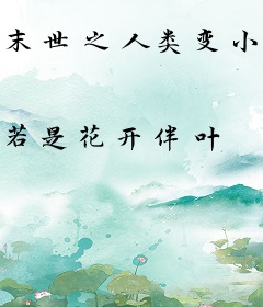 末世之人类变小了