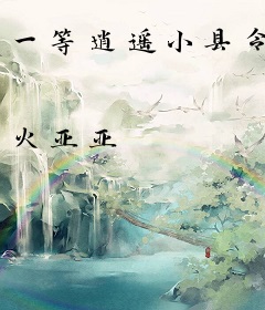 一等逍遥小县令