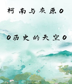 柯南与灰原0