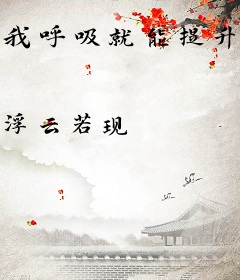 我呼吸就能提升功力