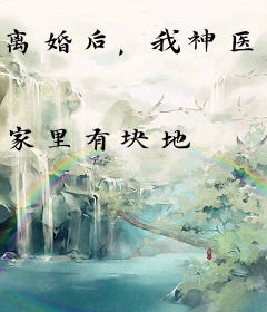 离婚后，我神医身份曝光了！