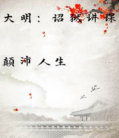 大明：诏狱讲课，老朱偷听人麻了