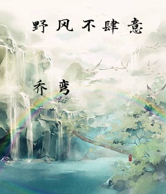 野风不肆意