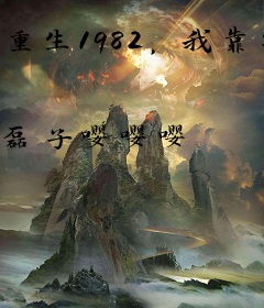 重生1982，我靠卖鞋当大亨！