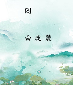 囚