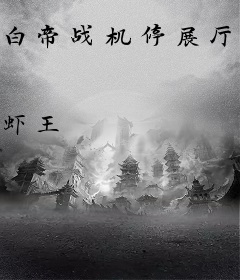 白帝战机停展厅？谁泄露出去的！