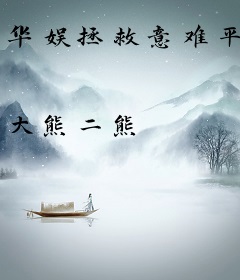 华娱拯救意难平