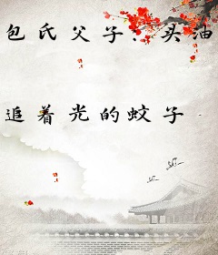 包氏父子：头油只用司丹康