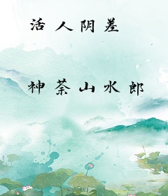 活人阴差