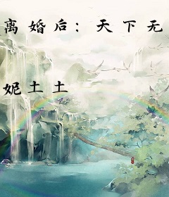 离婚后：天下无敌