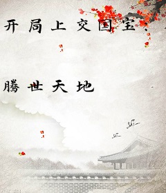 开局上交国宝：你真搬空博物馆啊