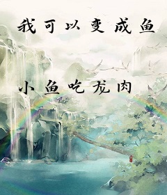 我可以变成鱼