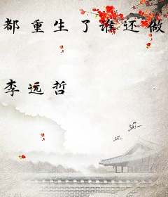 都重生了谁还做选择，我全都要