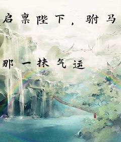 启禀陛下，驸马爷又要作死