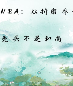 NBA：从折磨乔丹开始加点升级