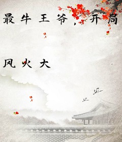 最牛王爷，开局震惊李世民