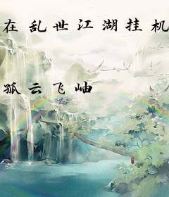 在乱世江湖挂机修仙