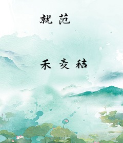 就范