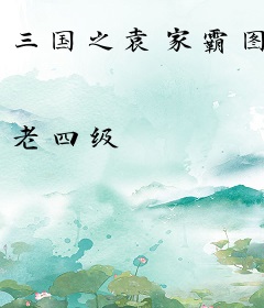 三国之袁家霸图