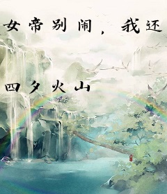 女帝别闹，我还是个孩子！