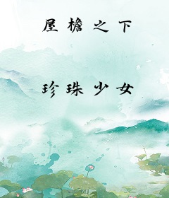 屋檐之下