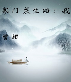寒门求生路：我用模拟器种田