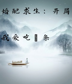 婚配求生：开局一万罗刹抢我当老公