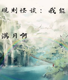 规则怪谈：我能分析出错误规则