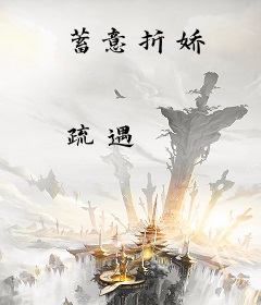 蓄意折娇