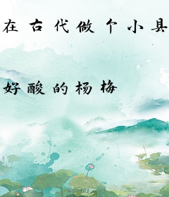 在古代做个小县官