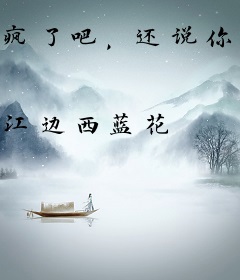 疯了吧，还说你不是天师？