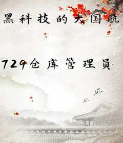 黑科技的大国航天