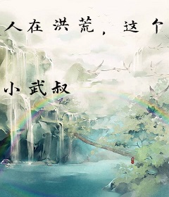 人在洪荒，这个伏羲躺平了！