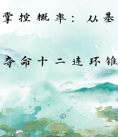 掌控概率：从基础技能开始