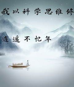 我以科学思维修仙