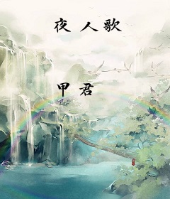 夜人歌