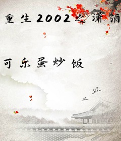 重生2002之潇洒人生