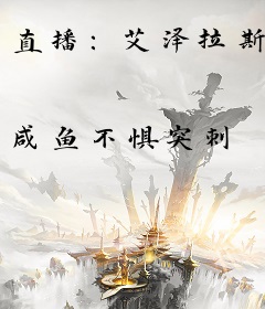 直播：艾泽拉斯