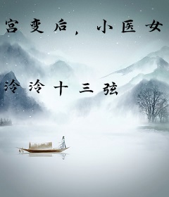 宫变后，小医女带着太子去种田