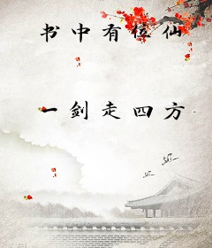 书中有位仙