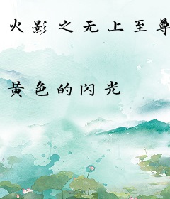 火影之无上至尊
