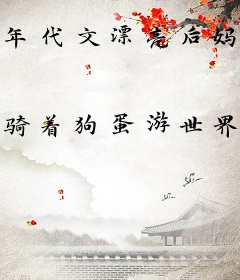 年代文漂亮后妈靠反派幼崽躺赢