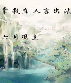 掌教真人言出法随